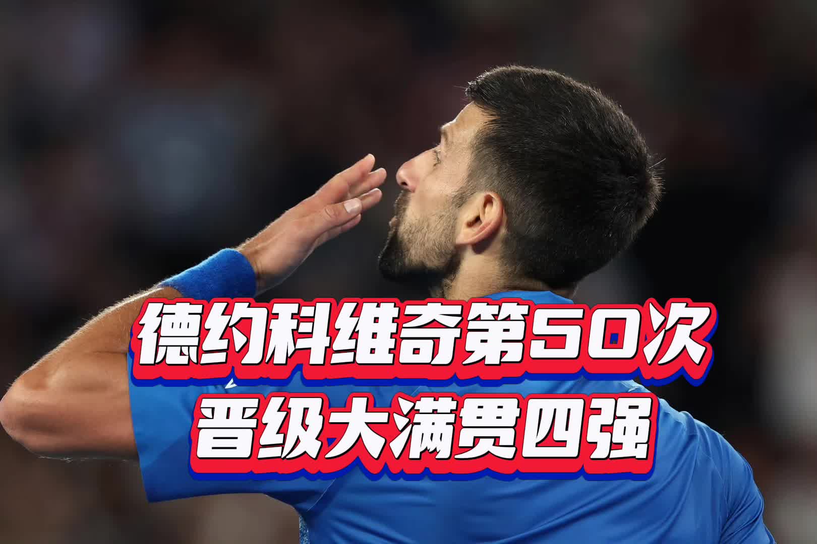 塞尔维亚男篮完胜美国男篮，阿德巴约绝境逆转